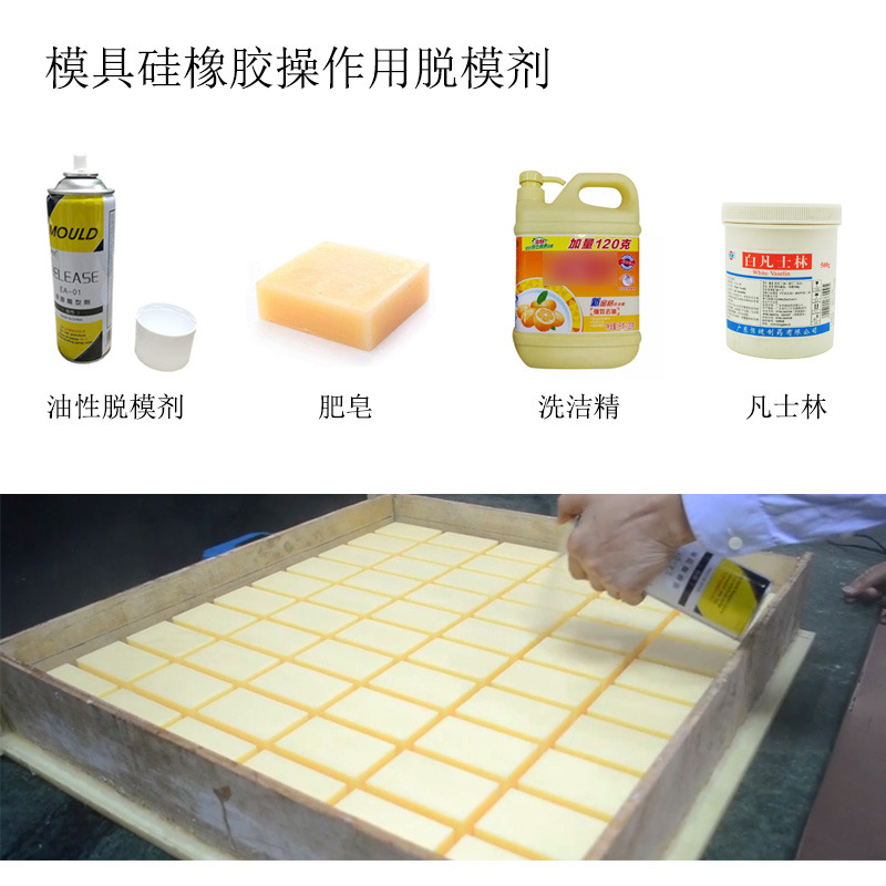 模具硅橡膠用脫模劑