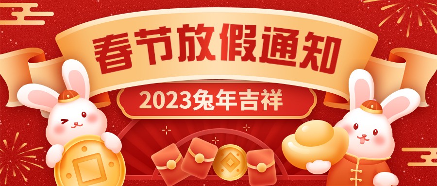  宏圖硅膠2023年春節(jié)放假通知！